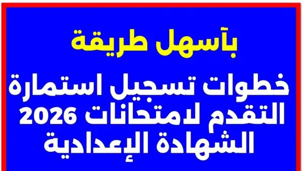 بالرقـم القـومي :: رابـط تسجيل استمارة الشهادة الإعدادية 2026 كـافة المـدارس وأهم الشروط والمستندات المطلوبة
