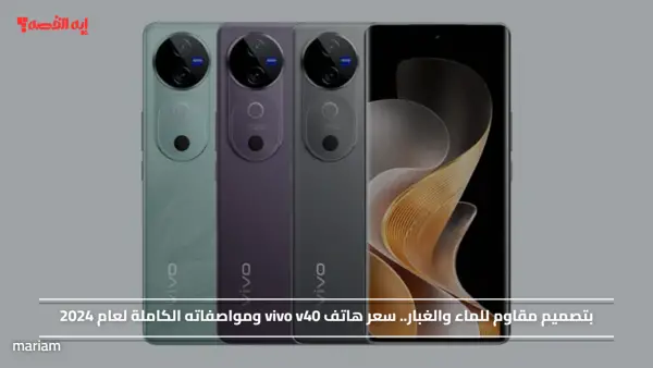 بتصميم مقاوم للماء والغبار.. سعر هاتف vivo v40 ومواصفاته الكاملة لعام 2024