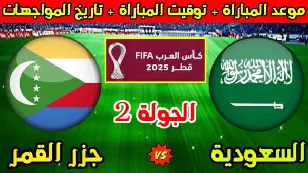 بث مباشر الآن مباراة السعودية وجزر القمر في كأس العرب 2025 لحظة بلحظة