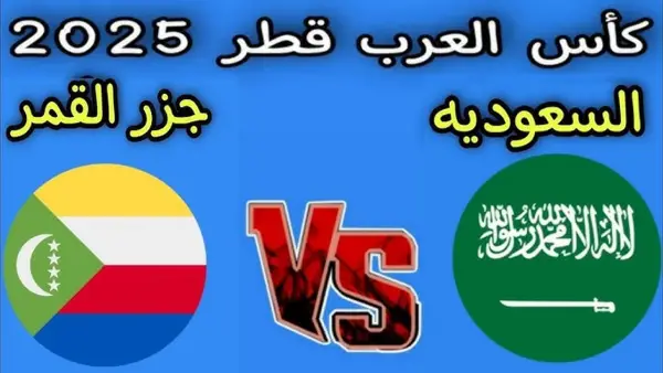 "بث مباشر الآن".. مباراة السعودية وجزر القمر بكأس العرب 2025 مجاناً