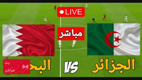 🔴 بث مباشر الان.. بداية مباراة الجزائر والبحرين في كأس العرب بدون تقطيع.. شاهد حصريا