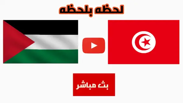 بث مباشر الان مباراة تونس ضد فلسطين في كأس العرب بجودة عالية.. تابع المباراة لحظه بلحظه