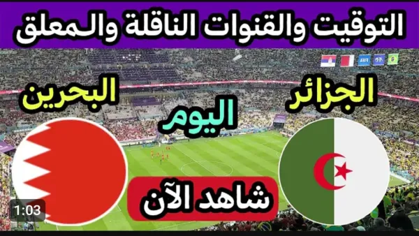 🔴 بث مباشر.. الشوط الاول من مباراة الجزائر والبحرين في كأس العرب بدون تشويش.. لحظه بلحظه مجانا