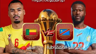 بث مباشر بالترددات.. القنوات الناقلة لمباراة الكونغو الديمقراطية وبنين في تصفيات المونديال