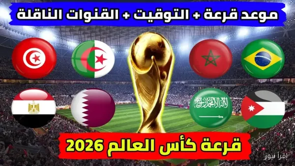 بث مباشر.. بداية قرعة كأس العالم 2026.. مجموعة مصر المنتظرة