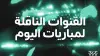 بث مباشر للمباريات.. تردد القنوات الناقلة لمواجهات الخميس 25 ديسمبر بالأسماء والترددات