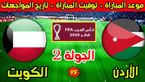 بث مباشر مباراة الأردن (0-0) الكويت اليوم في كأس العرب 2025 لحظة بلحظة