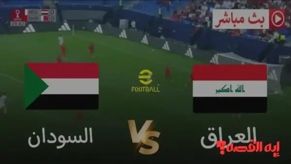 بث مباشر مباراة السودان والعراق كأس العرب 2025.. القنوات الناقلة المتاحة مجانًا