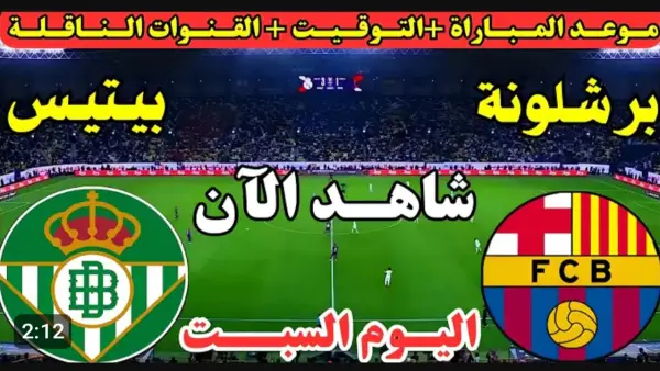 🔴 بث مباشر مباراة برشلونة وريال بيتيس الان عبر bein sport بشكل مجاني.. شاهد لحظه بلحظه