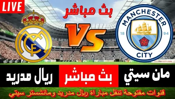 بث مباشر مباراة Real Madrid VS Manchester City أقوى مواجهات الجولة في دوري أبطال أوروبا