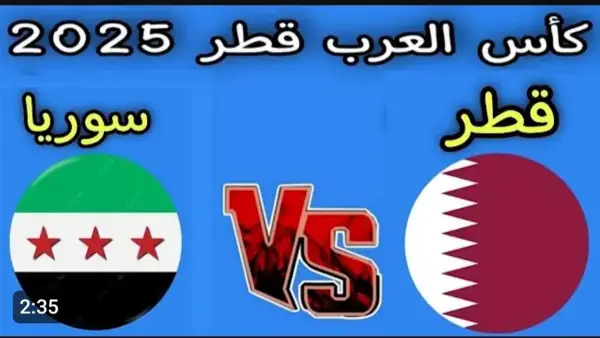 بث مباشر:: مباراة Syria vs Qatar في كأس العرب الان لحظه بلحظه.. جودة 4k