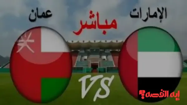 شاهد مجاناً.. بث مباشر مباراة الإمارات ضد عمان خليجي 25 بجودة 4K