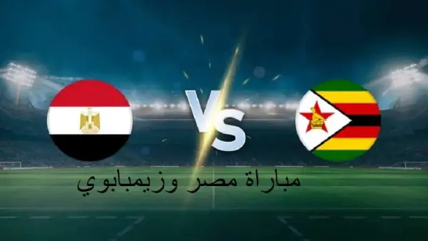 اتفرج ببلاش.. شاهد مباراة مصر وزيمبابوي في أمم أفريقيا 2025