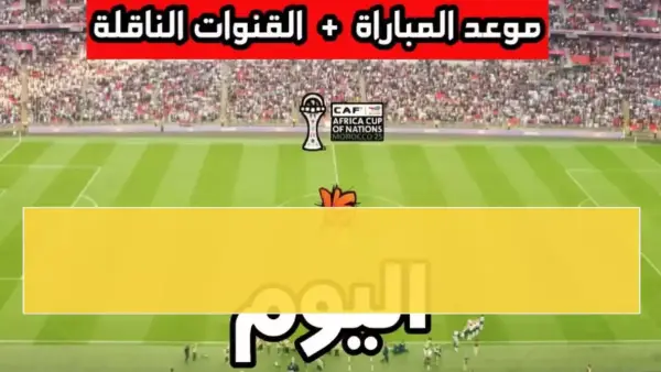 بث مباشر مجانًا.. موعد مباراة مصر وزيمبابوي والقنوات الناقلة في تصفيات المونديال