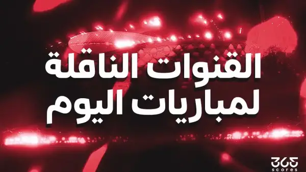 القنوات الناقلة لمباريات اليوم السبت 27 ديسمبر 2025