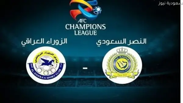 القنوات الناقلة لمباراة النصر والزوراء اليوم في كأس الاتحاد الآسيوي 2025/2026