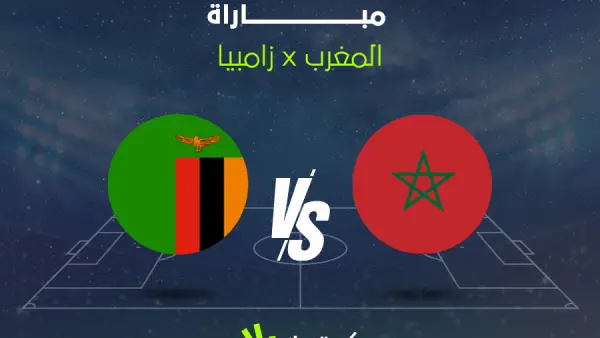 بث مباشر مباراة زامبيا ضد المغرب في كأس أمم إفريقيا.. شاهد مجانا