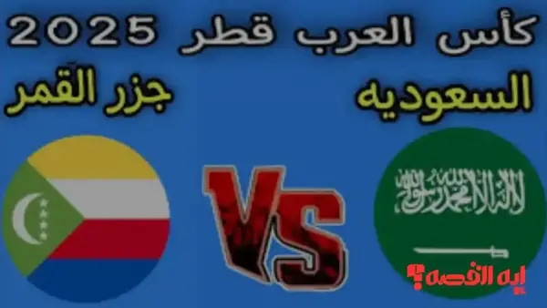 بث مباشر.. السعودية تفتتح مباريات كأس العرب 2025 ضد جزر القمر