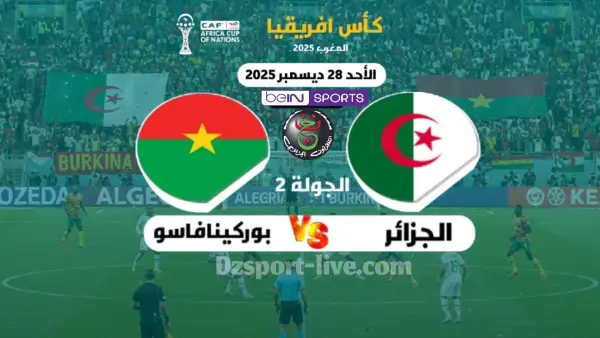 القنوات الناقلة مباراة الجزائر و بوركينا فاسو في كأس إفريقيا 2025
