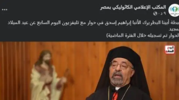 بث مباشر.. بطريرك الكنيسة الكاثوليكية يكشف تفاصيل جديدة عبر تليفزيون اليوم السابع