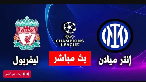 بث مباشر.. مباراه ليفربول وانتر ميلان الشوط الاول بجودة عبر HD bein sport