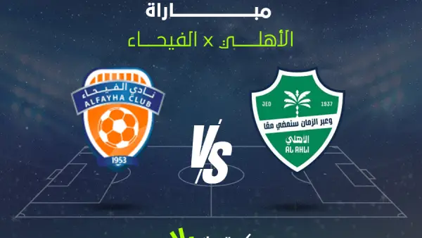 القناة الناقلة لمباراة الأهلي ضد الفيحاء في الدوري السعودي.. اعرف الموعد