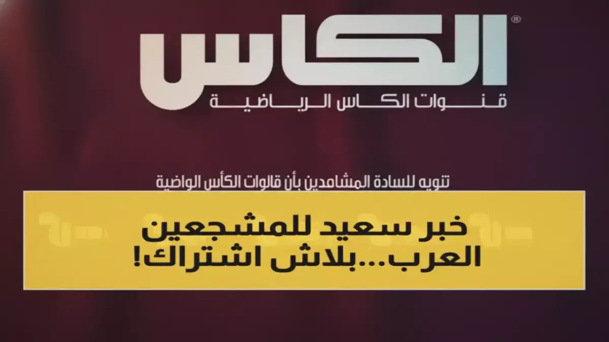 بث مجاني لكأس العرب 2025 عبر Al Kass بجودة 4K يكسر احتكار النقل التلفزيوني