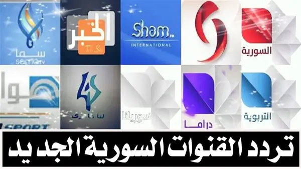 بجودة HD.. تحديث تردد جميع القنوات السورية على قمر نايل سات 2026
