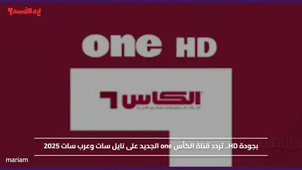 بجودة HD.. تردد قناة الكأس one الجديد على نايل سات وعرب سات 2025