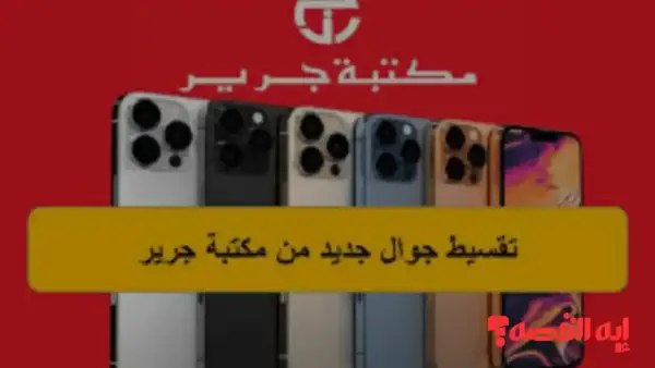 بخطوات بسيطة.. شروط تقسيط جوال جرير على 36 دفعة شهرية بمرونة 2026