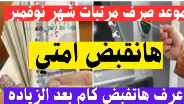 موعد صرف مرتبات نوفمبر 2025