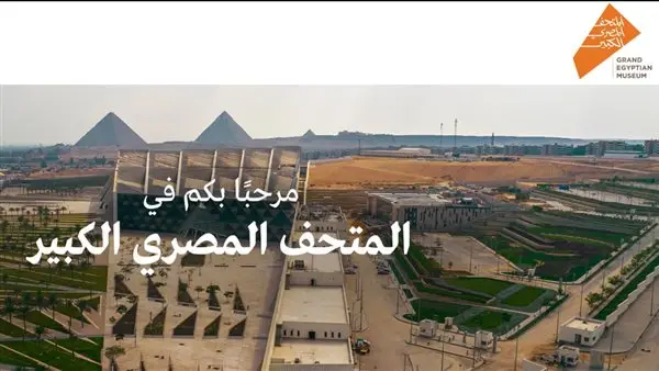 بدء حجز تذاكر المتحف المصري الكبير إلكترونيًا: الأسعار الكاملة وخطوات الحصول على تذكرتك
