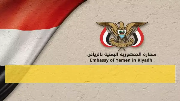 بدء عمل البعثة القنصلية اليمنية في الشرقية وتأثيرها على خدمات المواطنين