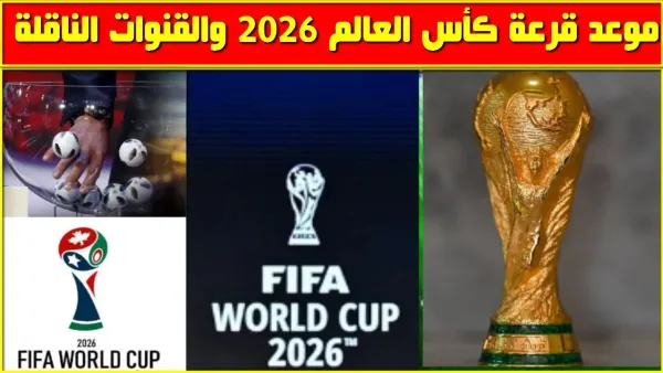 بدأت الان.. بث مباشر قرعة كأس العالم 2026 في امريكا.. طريقة المتابعة