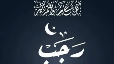 بداية شهر رجب.. تاريخ اليوم وتفاصيل التقويم الهجري والميلادي في مصر