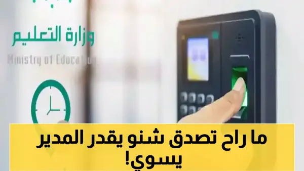 عاجل: وزارة التعليم السعودية تمنح مديري المدارس صلاحيات استثنائية صادمة في نظام حضوري... هل ينهي عصر التتبع الآلي؟