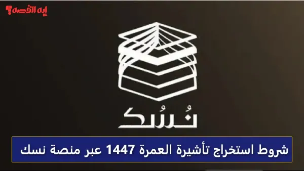 بدون وسيط.. شروط استخراج تأشيرة العمرة 1447 عبر منصة نسك