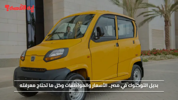 بديل التوكتوك في مصر.. الأسعار والمواصفات وكل ما تحتاج معرفته