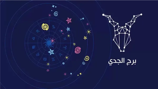 برج الجدي الأحد 7 ديسمبر 2025: طاقة ثابتة تعزز اتخاذ قرارات ناضجة في العمل والعلاقات والصحة