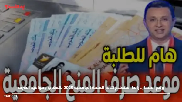 برقم المسار.. رابط استعلام نتائج المنحة الجامعية 2025 بالمغرب ومواعيد الصرف