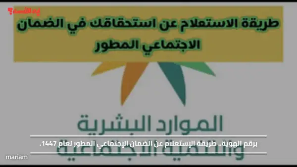 برقم الهوية.. طريقة الإستعلام عن الضمان الإجتماعي المطور لعام 1447