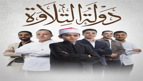 برنامج دولة التلاوة يطلق حلقات جديدة مخصصة للأصوات المتميزة في الابتهالات
