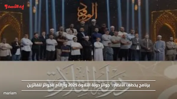 برنامج يخطف الأنظار.. جوائز دولة التلاوة 2025 وأرقام الجوائز للفائزين