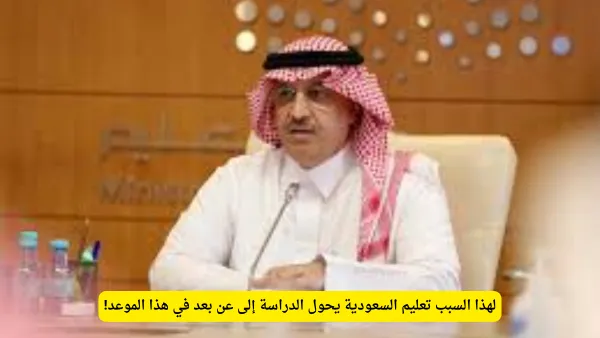 بسبب سوء الأحوال الجوية.. تحويل الدراسة عن بعد في مدارس وجامعات السعودية غدًا.