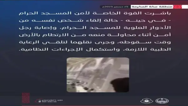 بشجاعة نادرة.. لقطات بطولية لرجل أمن يحمي زائراً داخل الحرم المكي الشريف