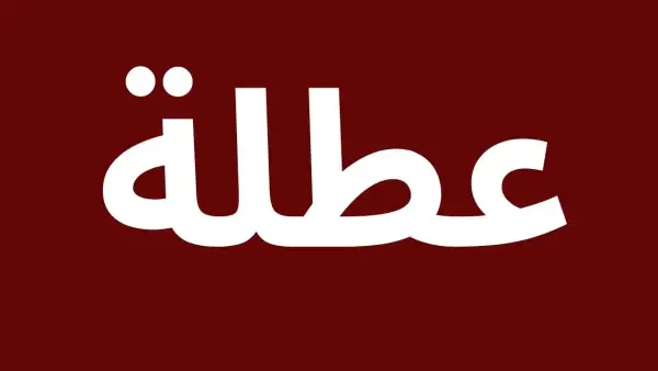 بشرى سارة لعموم المحافظات.. عاجل العطل الرسمية في العراق شهر 12 بهذا التاريخ 2025 لهذا السبب