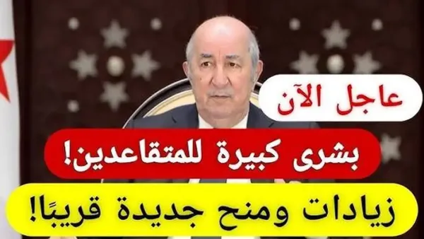 “بشرى للمتقاعدين في الجزائر.. موعد صرف معاش ديسمبر 2025 قرب خلاص!.. اعرف التاريخ والآلية بكل سهولة”
