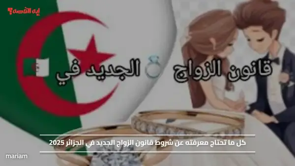 "بشري سارة".. كل ما تحتاج معرفته عن شروط قانون الزواج الجديد في الجزائر 2025