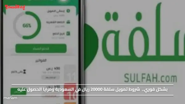 بشكل فوري..  شروط تمويل سلفة 20000 ريال في السعودية ومزايا الحصول عليه