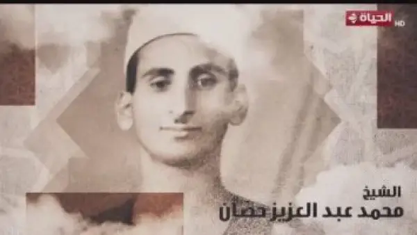 بصوت إسعاد يونس.. برنامج دولة التلاوة يحتفي بالشيخ محمد عبدالعزيز حصان في تقرير خاص